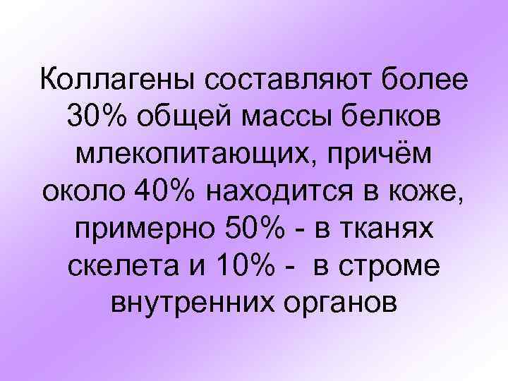 Коллагены составляют более 30% общей массы белков млекопитающих, причём около 40% находится в коже,