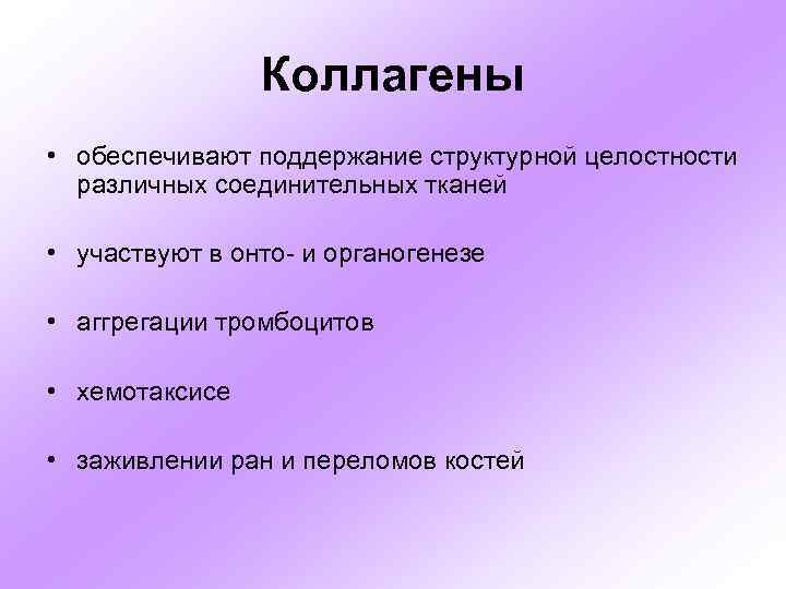 Коллагены • обеспечивают поддержание структурной целостности различных соединительных тканей • участвуют в онто- и