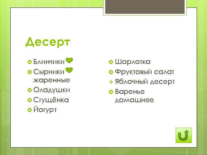 Десерт Блинчики Шарлотка Сырники Фруктовый жаренные Оладушки Сгущёнка Йогурт салат v Яблочный десерт Варенье