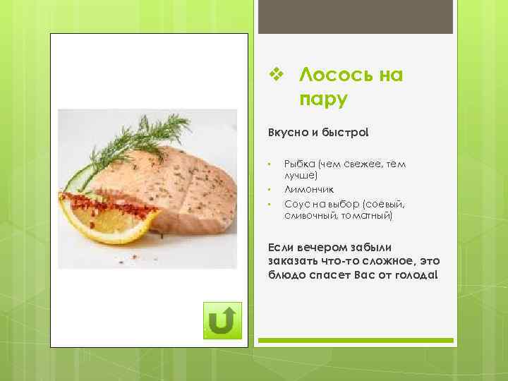 v Лосось на пару Вкусно и быстро! • • • Рыбка (чем свежее, тем