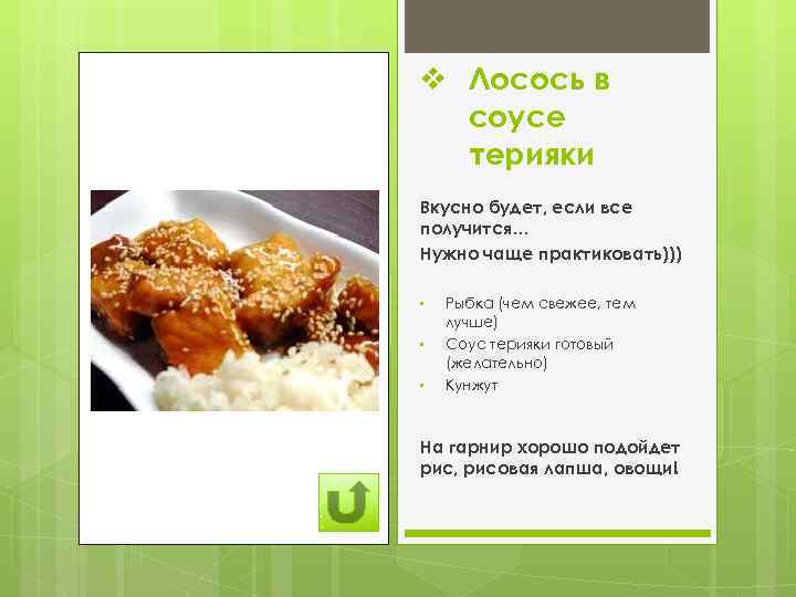 v Лосось в соусе терияки Вкусно будет, если все получится… Нужно чаще практиковать))) •