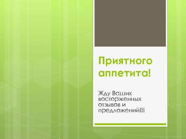 Приятного аппетита! Жду Ваших восторженных отзывов и предложений!!! 