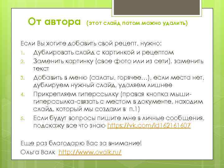 От автора (этот слайд потом можно удалить) Если Вы хотите добавить свой рецепт, нужно: