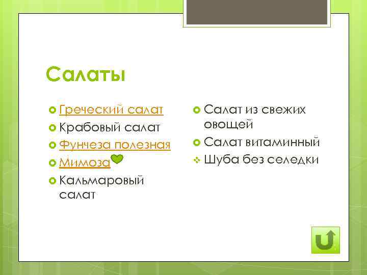 Салаты Греческий салат Крабовый салат Фунчеза полезная Мимоза Кальмаровый салат Салат из свежих овощей