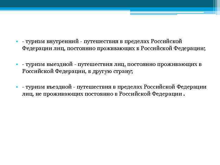  • - туризм внутренний - путешествия в пределах Российской Федерации лиц, постоянно проживающих