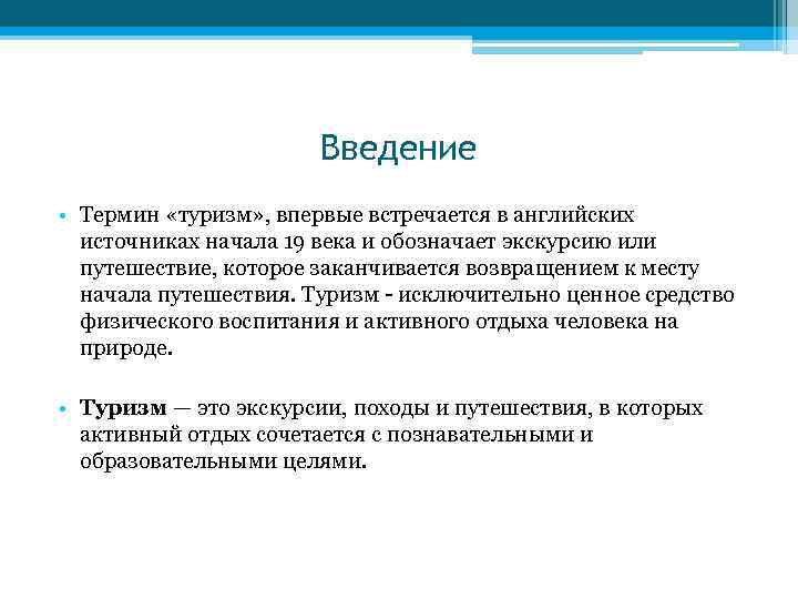 Введение • Термин «туризм» , впервые встречается в английских источниках начала 19 века и