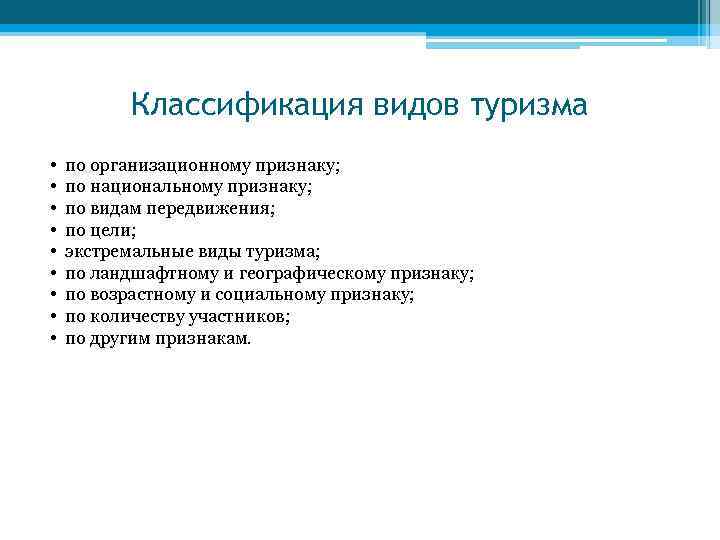 Классификация видов туризма • • • по организационному признаку; по национальному признаку; по видам