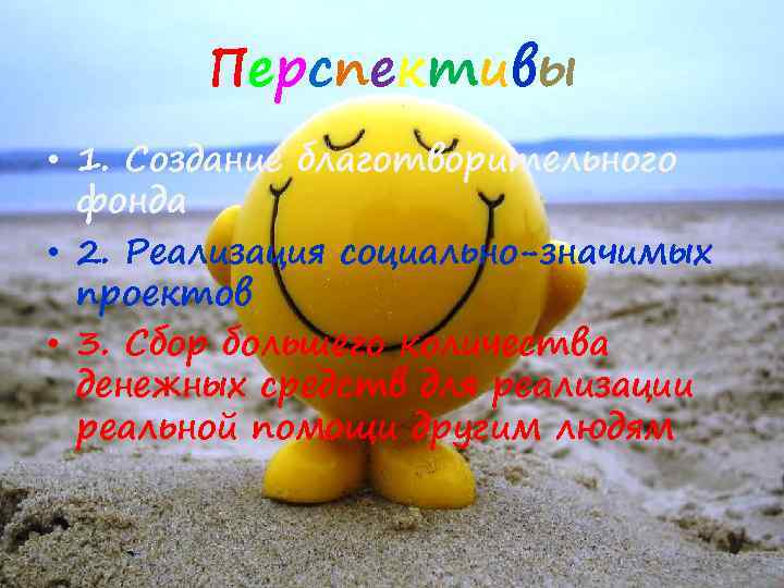 Перспективы • 1. Создание благотворительного фонда • 2. Реализация социально-значимых проектов • 3. Сбор