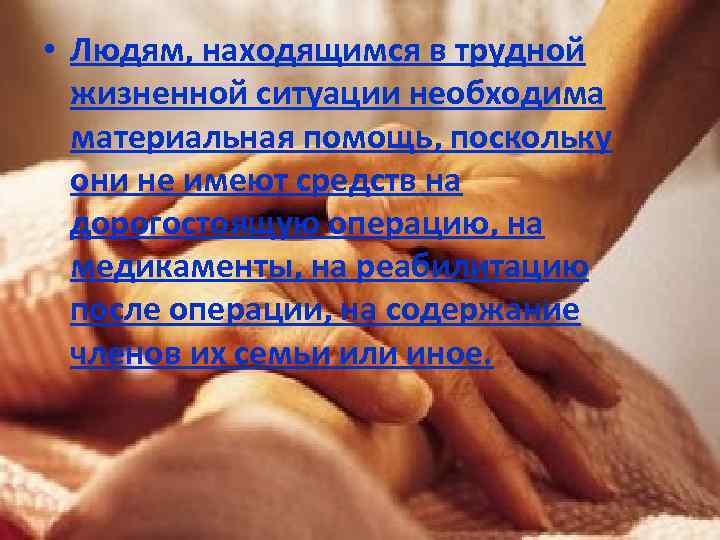  • Людям, находящимся в трудной жизненной ситуации необходима материальная помощь, поскольку они не