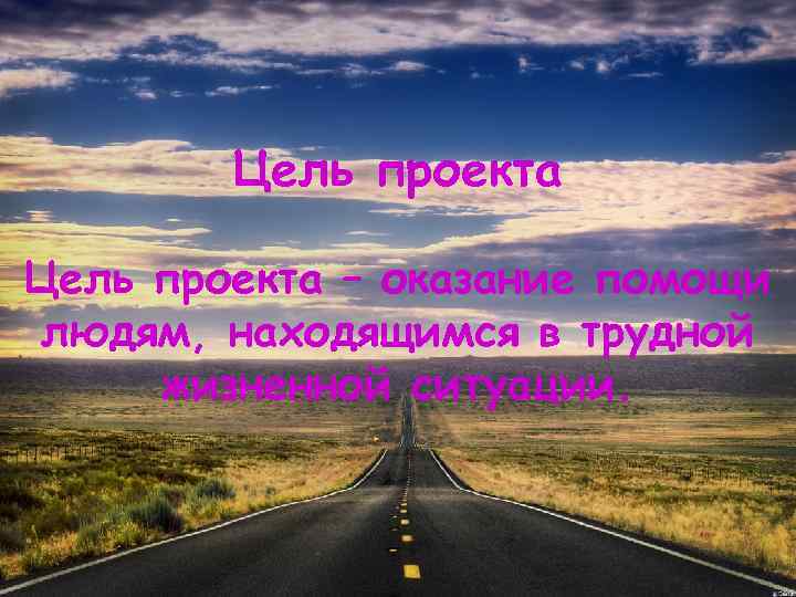 Цель проекта – оказание помощи людям, находящимся в трудной жизненной ситуации. 