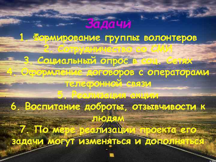 Задачи 1. Формирование группы волонтеров 2. Сотрудничество со СМИ 3. Социальный опрос в соц.