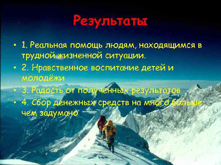Результаты • 1. Реальная помощь людям, находящимся в трудной жизненной ситуации. • 2. Нравственное