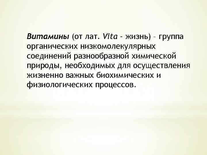 Витамины (от лат. Vita - жизнь) – группа органических низкомолекулярных соединений разнообразной химической природы,