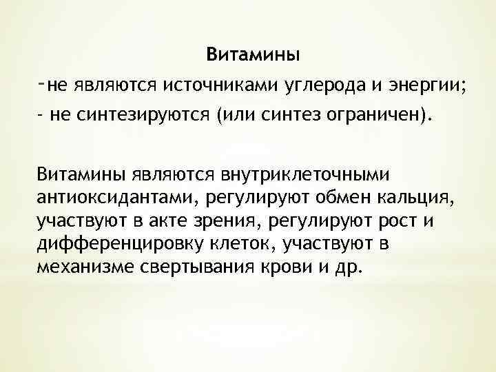 Витамины -не являются источниками углерода и энергии; - не синтезируются (или синтез ограничен). Витамины