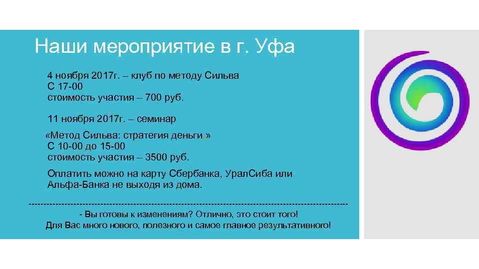 Наши мероприятие в г. Уфа • 4 ноября 2017 г. – клуб по методу