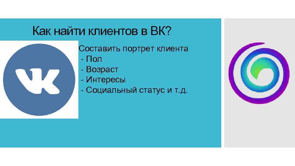 Как найти клиентов в ВК? Составить портрет клиента - Пол - Возраст - Интересы