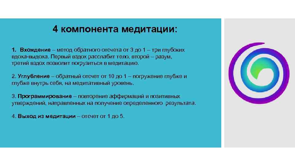 4 компонента медитации: 1. Вхождение – метод обратного отсчета от 3 до 1 –
