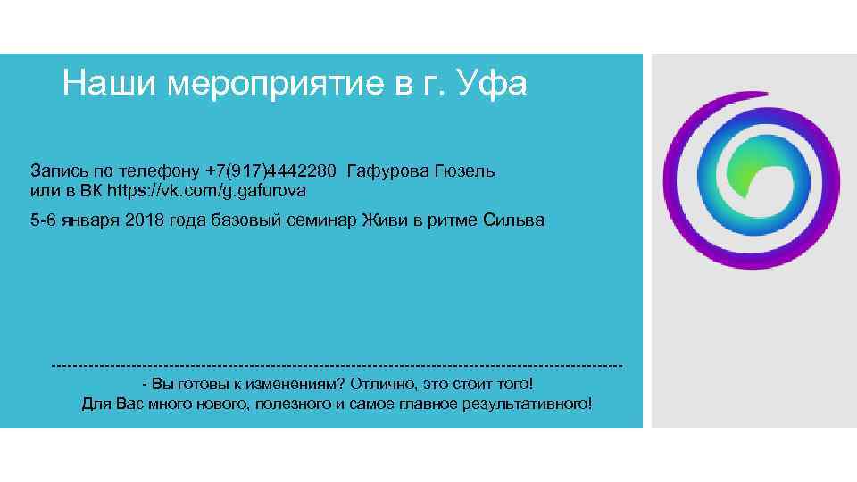 Наши мероприятие в г. Уфа • • Запись по телефону +7(917)4442280 Гафурова Гюзель или