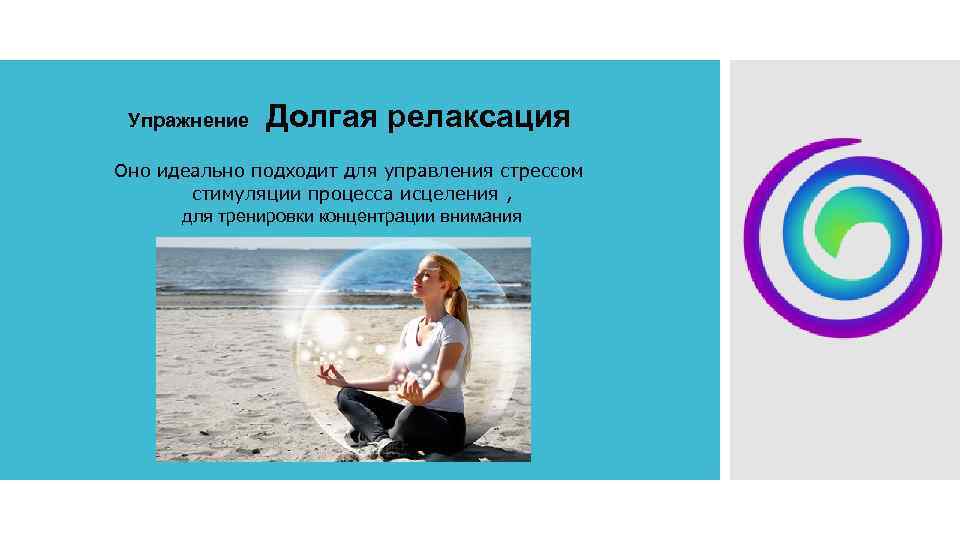 Упражнение Долгая релаксация Оно идеально подходит для управления стрессом стимуляции процесса исцеления , для