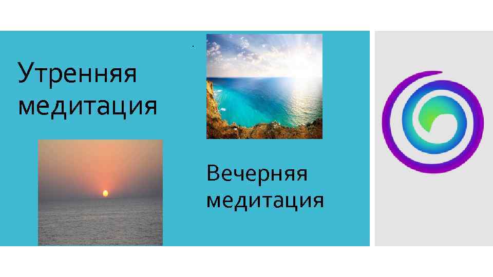 . Утренняя медитация Вечерняя медитация 