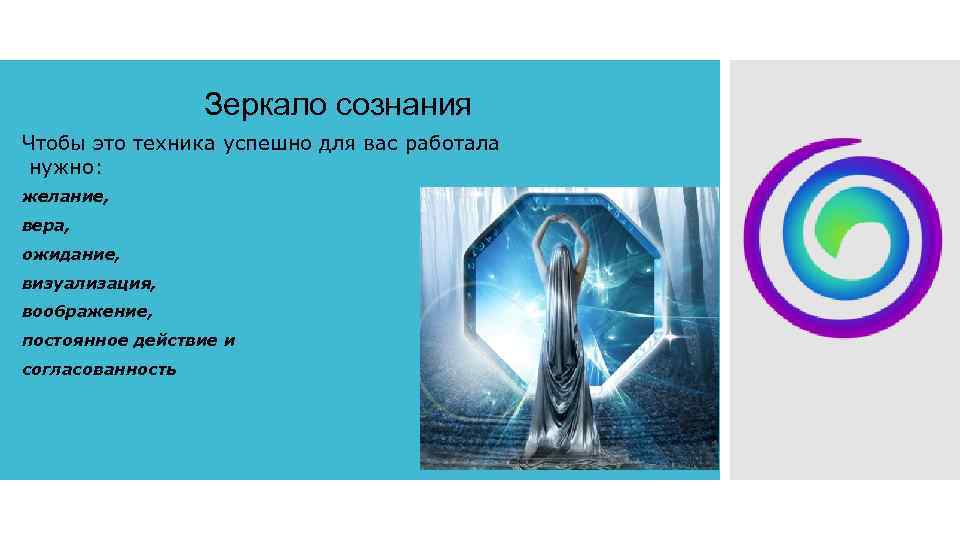 Зеркало сознания Чтобы это техника успешно для вас работала нужно: желание, вера, ожидание, визуализация,