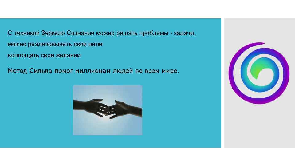 С техникой Зеркало Сознание можно решать проблемы - задачи, можно реализовывать свои цели воплощать