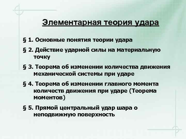Элементарная теория удара § 1. Основные понятия теории удара § 2. Действие ударной силы