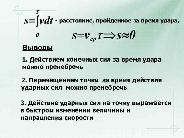 - расстояние, пройденное за время удара, Выводы 1. Действием конечных сил за время удара