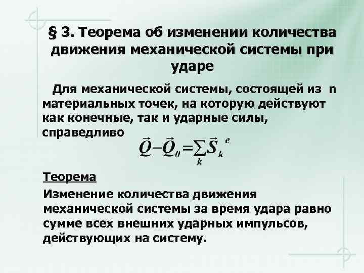 § 3. Теорема об изменении количества движения механической системы при ударе Для механической системы,