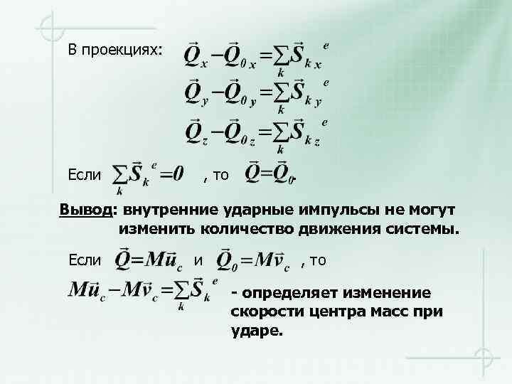 В проекциях: Если , то . Вывод: внутренние ударные импульсы не могут изменить количество