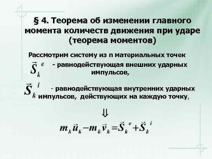 § 4. Теорема об изменении главного момента количеств движения при ударе (теорема моментов) Рассмотрим