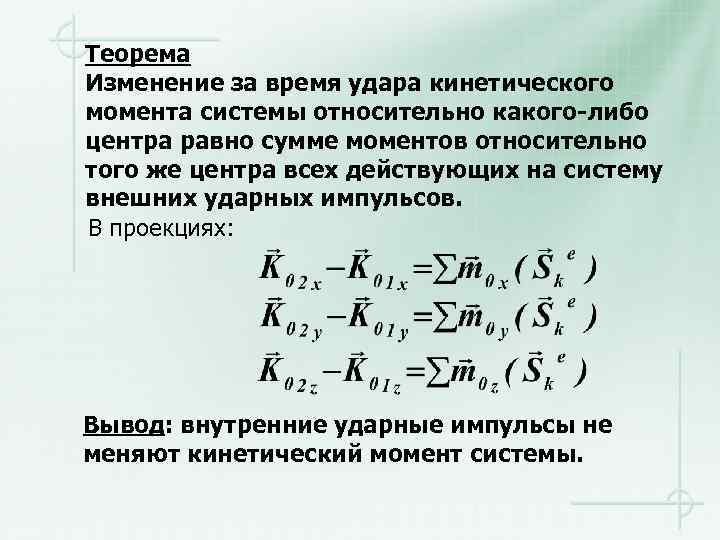 Теорема Изменение за время удара кинетического момента системы относительно какого-либо центра равно сумме моментов