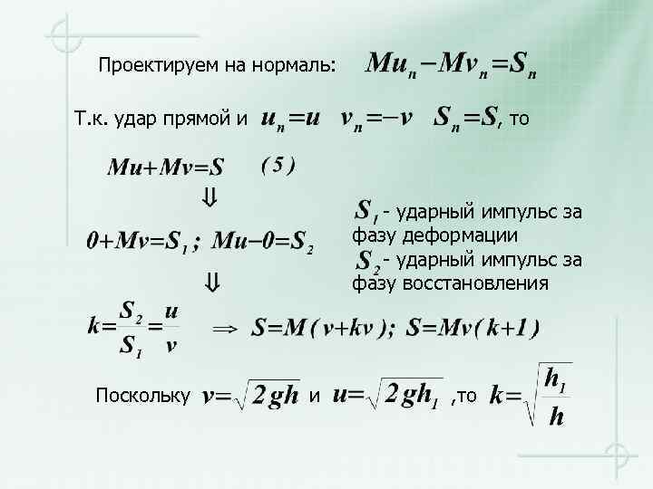 Проектируем на нормаль: Т. к. удар прямой и , то - ударный импульс за