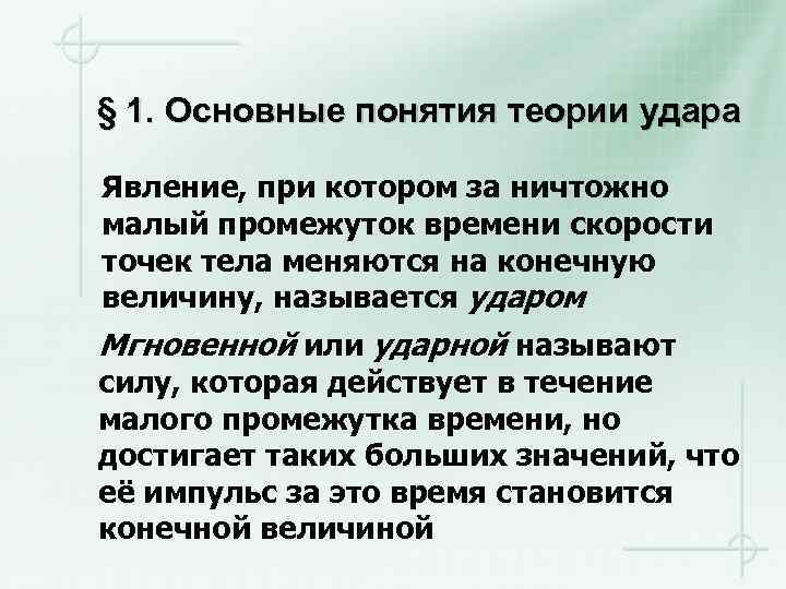 § 1. Основные понятия теории удара Явление, при котором за ничтожно малый промежуток времени