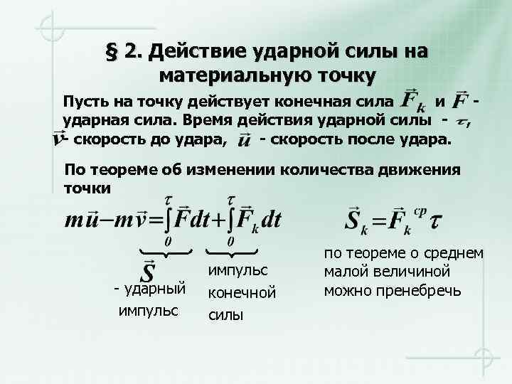 § 2. Действие ударной силы на материальную точку Пусть на точку действует конечная сила