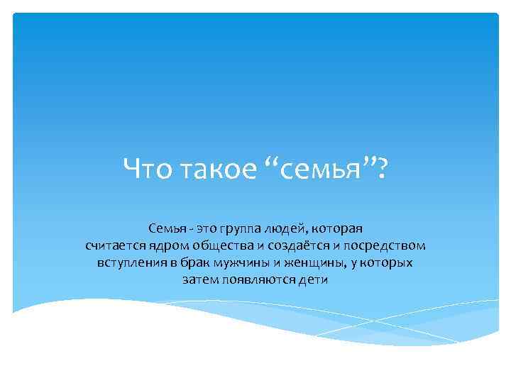 Что такое “семья”? Семья - это группа людей, которая считается ядром общества и создаётся