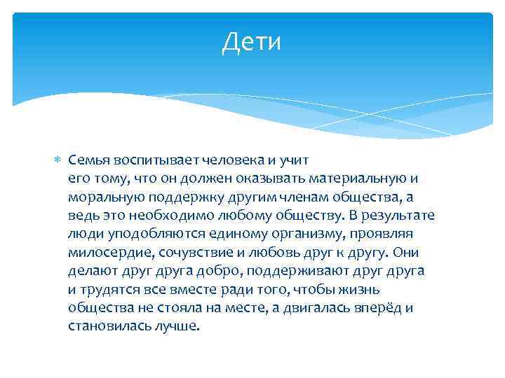 Дети Семья воспитывает человека и учит его тому, что он должен оказывать материальную и