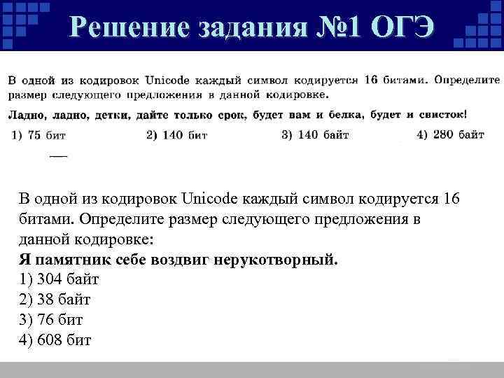 Решение задания № 1 ОГЭ В одной из кодировок Unicode каждый символ кодируется 16