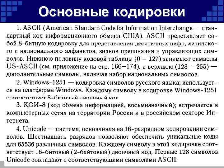 Основные кодировки 