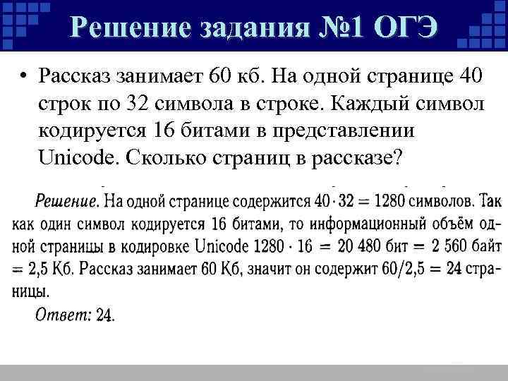 Занимает 60. Решение первой задачи ОГЭ Информатика. ОГЭ Информатика 1 задание. Первое задание ОГЭ по информатике. Сколькими битами кодируется 1 символ.