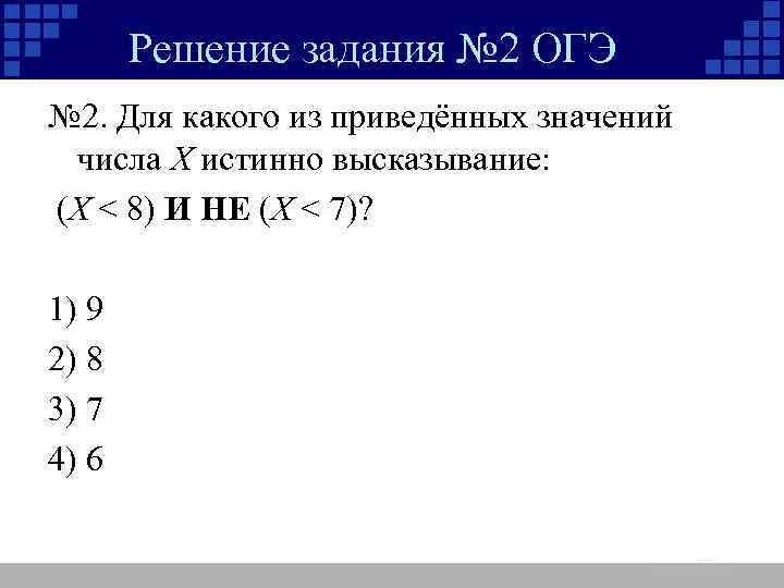 Решение задания № 2 ОГЭ № 2. Для какого из приведённых значений числа X