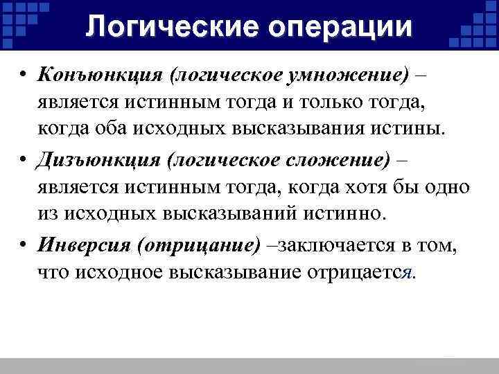 Логические операции • Конъюнкция (логическое умножение) – является истинным тогда и только тогда, когда