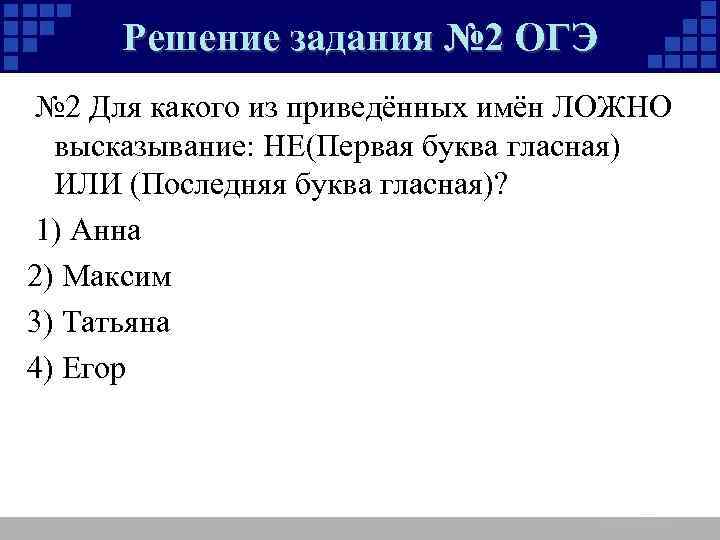 Для какого из приведенных чисел ложно высказывание