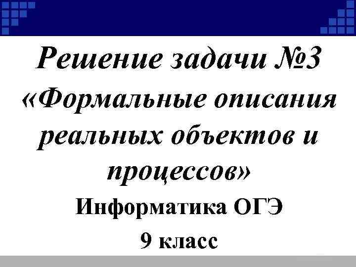 Решение задачи № 3 «Формальные описания реальных объектов и процессов» Информатика ОГЭ 9 класс