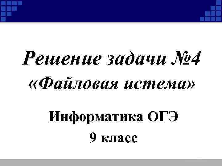 Решение задачи № 4 «Файловая истема» Информатика ОГЭ 9 класс 