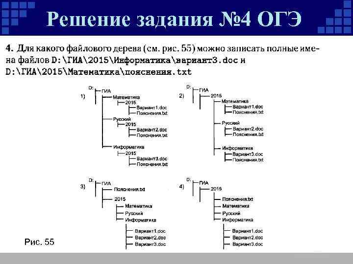 Решение задания № 4 ОГЭ Рис. 55 