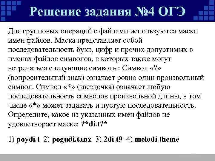 Решение задания № 4 ОГЭ Для групповых операций с файлами используются маски имен файлов.
