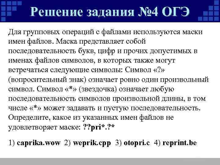 Решение задания № 4 ОГЭ Для групповых операций с файлами используются маски имен файлов.