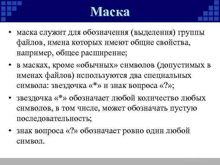 Маска • маска служит для обозначения (выделения) группы файлов, имена которых имеют общие свойства,
