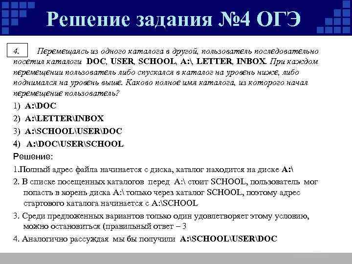Решение задания № 4 ОГЭ 4. Перемещаясь из одного каталога в другой, пользователь последовательно